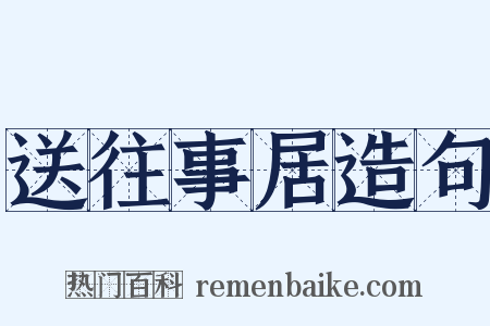 送往事居造句是什么意思的图片